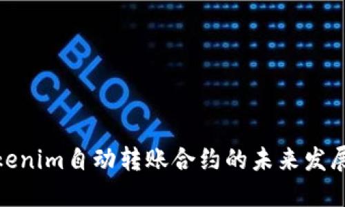 探讨Tokenim自动转账合约的未来发展与趋势