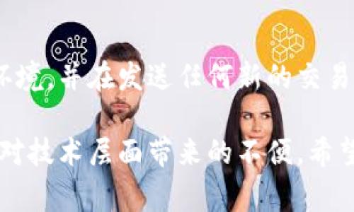 取消未打包的交易通常与区块链网络或者交易所的具体规则有关。以下是通用的步骤和建议，帮助你了解如何取消未打包的交易：

### 了解未打包的交易
未打包的交易是指那些已经发送到区块链网络但尚未被矿工确认并写入区块的交易。这意味着这笔交易还在等待处理。通常，在交易发出后，用户会收到一个交易哈希（Transaction Hash），通过这个哈希可以追踪交易状态。

### 确认交易状态
在考虑取消未打包的交易之前，你首先需要确认交易的状态。你可以使用区块链浏览器（如Etherscan、BscScan等）输入交易哈希，查看该交易是否仍处于“待处理”状态。如果它已经被确认，则无法取消。

### 取消未打包交易的步骤
1. **提高交易费用 (Gas Price)**:
   一种取消未打包交易的方法是发送一笔新的交易，另外一个相同的目的地地址和相同的金额，但设置更高的交易费用。这会使得新的交易优先被矿工处理，从而间接取消之前的交易。

2. **创建0金额的替代交易**:
   如果你只想取消某笔交易而不希望增加费用，可以尝试向相同地址发送一笔0金额的交易。虽然这不一定能“取消”原交易，但如果新的交易被打包在先，原交易可能会被忽略或最终未能执行。

3. **联系交易所客服**:
   如果你的交易是通过某个交易所进行的，例如Tokenim，直接联系他们的客服可能会帮助你取消该交易。他们的系统可能有专门的处理机制来应对这种情况。

### 可能相关的问题
1. **如何确认交易是否成功？**
2. **在交易未被确认的情况下，应该如何选择转账方式？**

#### 问题1: 如何确认交易是否成功？
确认交易是否成功通常需要参考区块链浏览器。在区块链浏览器中输入你的交易哈希，能够看到交易状态及相关详细信息。如果状态是“成功”（Success），则交易已被确认，并一切正常。如果是“失败”或仍处于“待处理”状态，那就需要采取措施。

#### 问题2: 在交易未被确认的情况下，应该如何选择转账方式？
在未确认的状态下进行再次转账，建议采取高gas费方式优先处理的策略。此外，务必确保选择可靠的交易环境，并在发送任何新的交易前，关注网络的拥堵状态和手续费的变化。

在区块链的世界里，每一步动作都必须小心谨慎。尽管有时候我们希望能够迅速完成交易，有时却不得不面对技术层面带来的不便。希望以上的信息能够帮助到你，也希望今后在交易过程中顺利无忧！