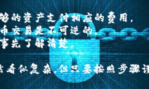 将加密货币或代币发送到 Tokenim（或者类似的加密货币交易平台或钱包）需要按照一定的步骤进行，下面是详细的流程指导。

### 步骤1：注册和验证账户

如果你还没有 Tokenim 的账户，首先需要前往 Tokenim 的官方网站进行注册。在注册过程中，通常需要提供一些基本的个人信息和邮箱地址。完成注册后，记得验证你的邮箱。

### 步骤2：登录 Tokenim 账户

注册完成并验证后，使用你的凭证（用户名和密码）登录到 Tokenim 平台。

### 步骤3：获取你的钱包地址

在 Tokenim 账户中，找到你希望接收的代币的对应钱包地址。每种代币都有独立的钱包地址，所以一定要确认你选择的代币和地址是匹配的。

- **查找钱包地址**：通常在“资产”或“钱包”选项卡中，可以找到“充值”或“接收”选项。点击后，系统会生成一个钱包地址。

### 步骤4：选择发送平台

登录你要从中发送币的另一个加密货币钱包或交易所，例如 Binance、Coinbase 等。

### 步骤5：输入接收信息

在发送币的界面上，你需要输入以下信息：

- **接收地址**：粘贴你在 Tokenim 上获得的钱包地址。
- **发送数量**：决定你要发送多少代币。

### 步骤6：确认和发送

在确认信息无误后，通常需要输入两步验证（如果有的话），然后确认发送交易。请检查所有信息，特别是地址，以避免将代币发送到错误的地址。

### 步骤7：等待确认

一旦交易完成，可能需要一些时间才能在区块链上确认。在这个过程中，你可以通过交易哈希来追踪交易状态。从源平台和 Tokenim 的资产页面都可以查看交易进度。

### 步骤8：检查到账

最后，登录 Tokenim 检查你的资产是否到帐。如果代币未能按预期到账，检查交易记录是否显示成功，并与 Tokenim 客服联系处理问题。

### 其他注意事项

1. **网络费用**：许多平台会要求支付网络费用。请确保你的账户中有足够的资产支付相应的费用。
2. **正确地址**：发送币之前一定要再次确认地址的准确性，因为加密货币交易是不可逆的。
3. **不同代币的规则**：每种代币可能有不同的提现和接收规则，一定要事先了解清楚。

通过以上步骤，你就可以成功将代币发送到 Tokenim 上了。这些操作虽然看似复杂，但只要按照步骤谨慎进行，基本上都能顺利完成。希望这些信息对你有所帮助！