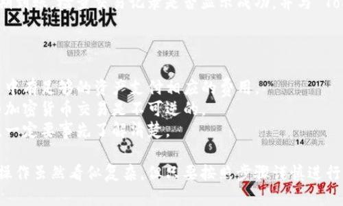 将加密货币或代币发送到 Tokenim（或者类似的加密货币交易平台或钱包）需要按照一定的步骤进行，下面是详细的流程指导。

### 步骤1：注册和验证账户

如果你还没有 Tokenim 的账户，首先需要前往 Tokenim 的官方网站进行注册。在注册过程中，通常需要提供一些基本的个人信息和邮箱地址。完成注册后，记得验证你的邮箱。

### 步骤2：登录 Tokenim 账户

注册完成并验证后，使用你的凭证（用户名和密码）登录到 Tokenim 平台。

### 步骤3：获取你的钱包地址

在 Tokenim 账户中，找到你希望接收的代币的对应钱包地址。每种代币都有独立的钱包地址，所以一定要确认你选择的代币和地址是匹配的。

- **查找钱包地址**：通常在“资产”或“钱包”选项卡中，可以找到“充值”或“接收”选项。点击后，系统会生成一个钱包地址。

### 步骤4：选择发送平台

登录你要从中发送币的另一个加密货币钱包或交易所，例如 Binance、Coinbase 等。

### 步骤5：输入接收信息

在发送币的界面上，你需要输入以下信息：

- **接收地址**：粘贴你在 Tokenim 上获得的钱包地址。
- **发送数量**：决定你要发送多少代币。

### 步骤6：确认和发送

在确认信息无误后，通常需要输入两步验证（如果有的话），然后确认发送交易。请检查所有信息，特别是地址，以避免将代币发送到错误的地址。

### 步骤7：等待确认

一旦交易完成，可能需要一些时间才能在区块链上确认。在这个过程中，你可以通过交易哈希来追踪交易状态。从源平台和 Tokenim 的资产页面都可以查看交易进度。

### 步骤8：检查到账

最后，登录 Tokenim 检查你的资产是否到帐。如果代币未能按预期到账，检查交易记录是否显示成功，并与 Tokenim 客服联系处理问题。

### 其他注意事项

1. **网络费用**：许多平台会要求支付网络费用。请确保你的账户中有足够的资产支付相应的费用。
2. **正确地址**：发送币之前一定要再次确认地址的准确性，因为加密货币交易是不可逆的。
3. **不同代币的规则**：每种代币可能有不同的提现和接收规则，一定要事先了解清楚。

通过以上步骤，你就可以成功将代币发送到 Tokenim 上了。这些操作虽然看似复杂，但只要按照步骤谨慎进行，基本上都能顺利完成。希望这些信息对你有所帮助！