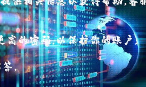 很抱歉，你遇到这个问题了。关于“Tokenim的币不见了”的情况，可以从几个方面进行解读和分析。以下是一些建议和解决办法：

### 1. 检查钱包地址
首先，请确认你使用的钱包地址是否正确。确保你没有在任何情况下输入错误的地址。如果你有多个钱包，确保你查看的是正确的钱包。

### 2. 检查交易记录
登录你使用的交易所钱包或区块链浏览器，查看你的交易历史记录。看看是否有任何的转账、提币或其他活动记录。不少时候，币的消失是因为用户无意中进行了转账。

### 3. 确认Tokenim平台的状态
有时候，平台可能会进行维护或者出现技术故障，导致用户无法看到他们的资产。访问Tokenim的官方网站或社交媒体，查看是否有公告或更新。

### 4. 联系客服
如果上述步骤都没有解决问题，建议联系Tokenim的客户服务团队，提供相关信息以获得帮助。客服通常能够提供更多信息或者指导你进行下一步。

### 5. 谨慎处理
在未来，处理任何数字资产时，请保持谨慎，使用两步验证和安全性更高的密码，以保护你的账户。

如果有其他具体情况或更多信息希望分享，请提供，我会尽力为你解答。