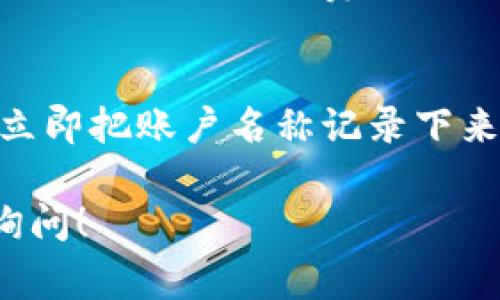 要注册EOS账户，通常需要遵循以下步骤。请注意，具体的步骤可能会因使用的工具和平台而有所不同，不过下面是一个通用的指南，帮助你理解如何在EOS上注册账户。

### 1. 准备必要的工具
在注册EOS账户之前，你需要一个有效的EOS钱包。常用的钱包包括：

- **Anchor Wallet**：适合移动设备，用户友好。
- **Scatter Wallet**：适用于桌面应用程序，支持多个链。
- **EOS Lynx**：又一款流行的移动钱包。

请确保你下载的是官方版本。

### 2. 获取EOS代币
你需要一定数量的EOS代币（通常是0.1EOS）来注册账户。可以通过加密货币交易所购买EOS，比如Binance、Huobi等，或者从朋友那里获取。

### 3. 选择账户名称
EOS账户的名称是唯一的，且需要符合特定的格式：

- 长度在12个字符以内
- 只能包含小写字母和数字，并且必须以字母开头

选择一个容易记住且独特的名称。

### 4. 使用注册工具
你可以通过不同的方式注册EOS账户。常用的方法包括：

#### 使用钱包注册
多数钱包都会提供直接在应用内注册账户的选项，步骤通常如下：

- 打开你选择的钱包。
- 选择“创建账户”或“注册账号”的选项。
- 输入你选择的账户名称。
- 确保你的钱包中有足够的EOS余额来支付交易费用。

#### 使用注册服务
一些在线服务平台也提供EOS账户注册，这些平台会为你生成账户，具体步骤如下：

- 访问注册服务的网站（如EOS New York）。
- 输入你选择的账户名称。
- 转账（通常是0.1EOS）至指定地址进行注册。

#### 通过命令行界面
如果你熟悉命令行，以下是通过`cleos`工具注册的步骤：

```bash
cleos system newaccount creator_account new_account_name owner_key active_key
```

- `creator_account` 是你的账户名称。
- `new_account_name` 是你想要创建的新账户名称。
- `owner_key` 和 `active_key` 是你生成的密钥对。

### 5. 完成注册
一旦你完成了注册步骤，新的EOS账户就会生成。你可以在钱包中查看和管理这个账户的余额和交易记录。

### 6. 备份你的私钥
在完成注册后，务必备份你的私钥。失去私钥意味着失去对账号的访问权限。可以使用密码管理工具来安全保存。

### 7. 开始使用你的EOS账户
你现在可以开始使用你的EOS账户进行交易、参与DApp（去中心化应用程序）或投票。

### 常见问题

#### Q1：为什么需要EOS代币来注册账户
当你注册一个EOS账户时，网络需要资源以确保交易的安全性和有效性。0.1EOS的手续费是用来支付这些资源的，这是EOS链设计中的一部分。

#### Q2：如果我忘记了我的账户名称或私钥该怎么办
如果你忘记了你的账户名称，可能会失去对账户的访问。建议在注册后立即把账户名称记录下来以免遗忘。对于私钥而言，恢复是几乎不可能的，因此请务必安全保管。

以上就是在EOS上注册账户的详细步骤。如果你有任何疑问，欢迎随时询问！