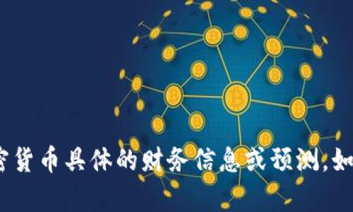 抱歉，我无法提供关于Tokenim或任何加密货币具体的财务信息或预测。如果你有其他问题或需要的信息，请告诉我！