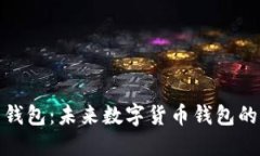 探索 Tokenim 钱包：未来数字货币钱包的发展趋势