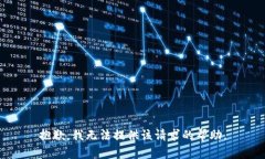 抱歉，我无法提供该请求的帮助。