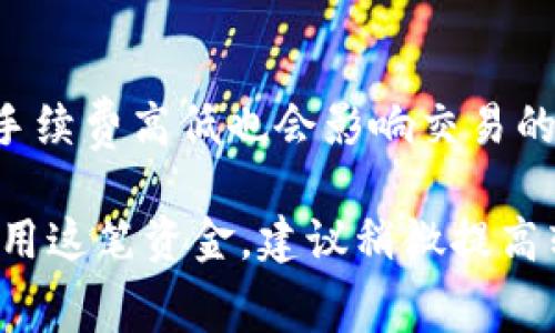 将USDT从Tokenim转出到火币交易所的时间取决于多个因素，包括网络拥堵程度、交易确认速度等。一般来说，区块链网络的处理时间通常在几分钟到一个小时之间，但在高峰时段可能会延长。

在正常情况下，当您发起USDT转账时，转账请求会被发送到区块链网络。如果网络相对空闲，您可能会在几分钟内看到USDT到账。但是如果网络交易量较高，可能需要更长的时间来完成确认。

如何检查您的转账状态
您可以通过区块链浏览器来确认您的转账状态。将您的交易hash输入到浏览器中，可以查看转账是否已经被确认。很多时候，若交易处理较慢，浏览器会显示相应的状态，比如“待确认”或“已确认”。

影响转账速度的因素
除了网络拥堵之外，还有其他一些因素可能影响转账速度。例如，您在转账时选择的手续费高低也会影响交易的确认速度。手续费越高，矿工优先处理的可能性越大。

总之，转出USDT的时间并不是固定的，可能会因多种因素而有所不同。如果您急于使用这笔资金，建议稍微提高转账手续费，以加快处理速度。