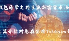 看起来您提到的信息与“tokenim钱包”相关。如果