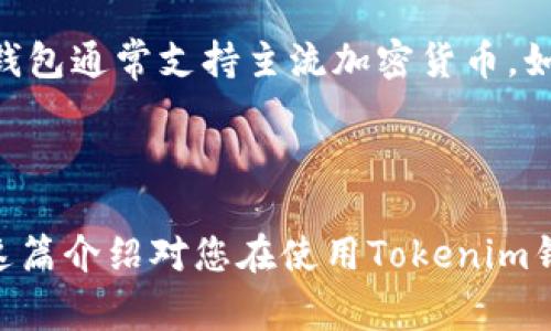 看起来您提到的信息与“tokenim钱包”相关。如果您想要了解如何在Tokenim钱包中添加某些功能或者资产，您可以按照以下步骤进行操作。随后，我将为您详细介绍如何安全使用加密钱包，以及一些相关的知识和常见问题。

### 如何在Tokenim钱包中操作

#### 打开Tokenim钱包
首先，确保您已经正确下载并安装了Tokenim钱包应用。打开应用后，您会看到一个用户友好的界面，用于管理您的加密资产。

#### 点击添加
在主界面的某个角落，您会发现“添加”按钮。通常，这个按钮可能会以一个“ ”符号或者“添加新资产”的形式出现。点击这个按钮后，系统会引导您进行下一步。

#### 选择要添加的资产类型
在接下来的界面中，您会看到可以添加的多种资产类型。例如，您可能会看到比特币、以太坊等选项。根据您的需求选择相应的资产，点击“添加”即可。

#### 确认添加
在您选择了要添加的资产后，系统可能会要求您确认此操作。请仔细核对相关信息，确保无误后，点击确认。“添加成功”的提示将会出现在屏幕上，意味着您已经成功将该资产添加到您的钱包中。

### 安全使用加密钱包的重要性

#### 保护您的密钥
在使用Tokenim钱包或者任何加密钱包时，保护您的私钥至关重要。私钥是您访问钱包和管理资产的唯一凭证。如果某人获取了您的私钥，他们就可以完全控制您的资产。因此，切勿将私钥暴露给任何人，最好将其存储在安全的地方，甚至可以考虑使用硬件钱包进行离线存储。

#### 定期更新应用
为了避免安全漏洞，务必定期更新您的Tokenim钱包应用。每次更新都可能包含针对已知漏洞的修复。此外，定期检查您的资产和活动记录，以及时发现不寻常的交易操作。

### 常见问题

#### 如何恢复丢失的Tokenim钱包？
哎，真心觉得丢失钱包的经历让人心痛。如果您不慎删除了Tokenim钱包应用或者设备丢失，只要您有备份助记词或者私钥，便可以轻松恢复。只需重新安装钱包应用，选择“恢复钱包”选项，输入助记词，您的资产便会重新出现在您的钱包中。务必牢记助记词的重要性，切勿与他人分享。

#### Tokenim钱包支持哪些资产？
很多用户对Tokenim钱包支持的资产类型非常关心。有点遗憾的是，不同版本的钱包支持的资产可能有所不同。一般来说，Tokenim钱包通常支持主流加密货币，如比特币、以太坊、莱特币等。而最新版本可能会支持更多的山寨币和代币。因此，建议您定期查看钱包官方网站以获取最新支持信息。

### 总结

使用Tokenim钱包是一种便捷的管理加密货币资产的方式。但使用时一定要注意安全问题，确保您的数字资产得到妥善保护。希望这篇介绍对您在使用Tokenim钱包时有所帮助，如有其他问题也欢迎随时询问！