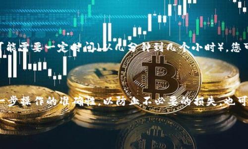 关于将Tokenim上的USDT转换为BTC的流程，我可以提供一些相关的信息和步骤指导，但需要注意的是，Tokenim是一种相对较新的或不太知名的加密货币交易平台，以下内容主要源自于一般的加密货币交易经验以及对市场的理解。

### 1. 注册和验证账户

首先，您需要在Tokenim上注册一个账户，通常需要提供一些个人信息以及进行身份验证。这一步是为了确保账户的安全和合规，尽管这个过程可能会让人觉得有点麻烦，但其实这也能有效保护您的资产安全。

### 2. 充值USDT

在您完成注册和验证后，您可以将USDT充值到Tokenim的账户中。找到“余额”或“资产管理”部分，选择USDT并点击充值。系统会提供一个充值地址，您可以通过其他平台或钱包将USDT转入该地址。

### 3. 进行交易

当您的USDT到账后，您可以选择进行交易。操作步骤大致如下：

1. 在Tokenim上找到交易区域。
2. 选择交易对：USDT/BTC。
3. 输入您想要交易的USDT数量。
4. 确认交易信息后，点击“确认交易”按钮。

通常有市场订单和限价订单两种选择。如果您希望以市场价格迅速成交，可以选择市场订单；如果您想指定价格再成交，可以选择限价订单。

### 4. 提现BTC

交易成功后，您会在账户里看见相应数量的BTC。若您希望将这部分BTC转出，您需要执行以下步骤：

1. 找到“提现”或“提币”选项。
2. 输入BTC提现地址（请确保提供的是正确的BTC地址，以避免资产损失）。
3. 输入您想要提取的BTC数量。
4. 确认所有信息无误后，提交提现请求。

注意，有些交易平台可能会收取提币费用，请提前了解相关规定（有点遗憾的是，这部分费用通常是无法避免的）。

### 5. 关注交易状态

提币请求提交后，您可以在平台的“交易记录”或“提现记录”中查看当前状态。通常，提币操作可能需要一定时间（从几分钟到几个小时）。您可以在此期间稍微放松心情，等待您的BTC到达目的地。

### 结语

转出USDT并兑换为BTC的流程并不复杂，但是在执行这些步骤时，您一定要保持警惕，确保每一步操作的准确性，以防止不必要的损失，也可以顺便熟悉Tokenim平台的其他服务和功能。

如果您对此过程有任何疑问或需要进一步的信息，请随时提出！