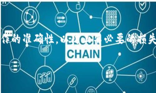 关于将Tokenim上的USDT转换为BTC的流程，我可以提供一些相关的信息和步骤指导，但需要注意的是，Tokenim是一种相对较新的或不太知名的加密货币交易平台，以下内容主要源自于一般的加密货币交易经验以及对市场的理解。

### 1. 注册和验证账户

首先，您需要在Tokenim上注册一个账户，通常需要提供一些个人信息以及进行身份验证。这一步是为了确保账户的安全和合规，尽管这个过程可能会让人觉得有点麻烦，但其实这也能有效保护您的资产安全。

### 2. 充值USDT

在您完成注册和验证后，您可以将USDT充值到Tokenim的账户中。找到“余额”或“资产管理”部分，选择USDT并点击充值。系统会提供一个充值地址，您可以通过其他平台或钱包将USDT转入该地址。

### 3. 进行交易

当您的USDT到账后，您可以选择进行交易。操作步骤大致如下：

1. 在Tokenim上找到交易区域。
2. 选择交易对：USDT/BTC。
3. 输入您想要交易的USDT数量。
4. 确认交易信息后，点击“确认交易”按钮。

通常有市场订单和限价订单两种选择。如果您希望以市场价格迅速成交，可以选择市场订单；如果您想指定价格再成交，可以选择限价订单。

### 4. 提现BTC

交易成功后，您会在账户里看见相应数量的BTC。若您希望将这部分BTC转出，您需要执行以下步骤：

1. 找到“提现”或“提币”选项。
2. 输入BTC提现地址（请确保提供的是正确的BTC地址，以避免资产损失）。
3. 输入您想要提取的BTC数量。
4. 确认所有信息无误后，提交提现请求。

注意，有些交易平台可能会收取提币费用，请提前了解相关规定（有点遗憾的是，这部分费用通常是无法避免的）。

### 5. 关注交易状态

提币请求提交后，您可以在平台的“交易记录”或“提现记录”中查看当前状态。通常，提币操作可能需要一定时间（从几分钟到几个小时）。您可以在此期间稍微放松心情，等待您的BTC到达目的地。

### 结语

转出USDT并兑换为BTC的流程并不复杂，但是在执行这些步骤时，您一定要保持警惕，确保每一步操作的准确性，以防止不必要的损失，也可以顺便熟悉Tokenim平台的其他服务和功能。

如果您对此过程有任何疑问或需要进一步的信息，请随时提出！