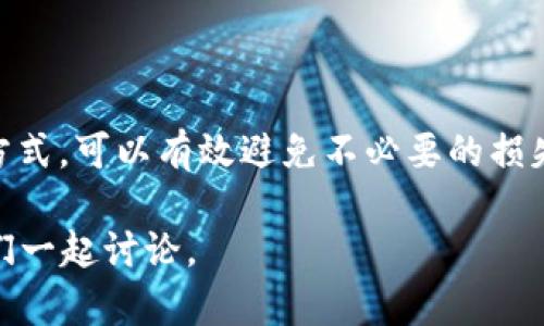 在加密货币和区块链领域，查看token是否真实到账是每位投资者和用户关心的问题。为了确保你收到的token是有效的，了解如何查看token的到账情况至关重要。下面是一些方法和步骤，帮助你确认token的到账信息。

1. 使用区块链浏览器
区块链浏览器是一个非常有用的工具，可以方便地查看token的交易状态和转账记录。以Ethereum为例，用户可以使用Etherscan等浏览器：
ul
    li首先，复制自己的钱包地址。/li
    li打开Etherscan网站，并在搜索框中粘贴钱包地址。/li
    li点击搜索后，你会看到该钱包地址的所有交易记录。/li
    li查找与你的token相关的交易，可以通过输入token的合约地址进行过滤。/li
/ul

2. 查看交易状态
交易状态通常包括Pending（待处理）、Success（成功）和Fail（失败）。通过区块链浏览器，你可以轻松查看该笔交易的状态： 
ul
    li如果状态为“Success”，那么token已经成功到账。/li
    li如果状态为“Pending”，那么交易还在处理过程中，可能需要一些时间才能到账。/li
    li如果状态为“Fail”，则说明交易未能正常完成。/li
/ul

3. 检查钱包的余额
除了查看区块链浏览器，你还可以直接在你的钱包中查看token的余额：
ul
    li打开你的加密钱包，选择相应的token。/li
    li查看余额是否发生变化。如果变动符合你预期的到账数量，那么token已经成功到账。/li
/ul

4. 使用合约地址进行验证
如果你要查看特定的token是否到账，可以通过token的合约地址来确认：
ul
    li在区块链浏览器中输入token的合约地址。/li
    li找到相关的交易记录，确认token的转移是否已经完成。/li
/ul

5. 联系客服或社区
如果还是无法确认token的到账情况，不妨联系你的交易平台的客服，或在相关的社区（如Telegram、Discord）寻求帮助。
请记得提供你的交易ID（Transaction ID）和其他相关信息，以便获得更具体的帮助。

可能出现的问题

问题1：token为什么会延迟到账？
有点遗憾地告诉大家，token延迟到账可能会由多种原因造成。首先，网络拥堵是一个常见的因素。尤其是在高峰期，交易数量激增，导致确认时间延长。此外，如果你选择的交易手续费过低，矿工可能不会优先处理你的交易。
如果碰到这种情况，不必过于担心，可以耐心等待，或者考虑提高交易费率，再次尝试发送交易。大多数情况下，这些交易会在几小时至一天内得到处理。

问题2：如何知道token是合法的？
在加密货币市场，真心觉得辨别一个token的合法性至关重要。建议从以下几个方面入手：
ul
    li首先，查看该token的官方网站，了解其项目背景和白皮书。/li
    li其次，查阅社区反馈，如Twitter、Reddit等社交平台，看看其他投资者的评价。/li
    li最后，最好能在业界有良好声誉的交易平台购买和交易该token，减少被骗的风险。/li
/ul

总结
确认token的到账状态是投资者必须掌握的一项技能。借助区块链浏览器、查看交易状态和钱包余额等方式，可以有效避免不必要的损失。同时，保持对市场的敏感度，学习如何辨别token的合法性，才能在这个波动的市场中保护自己的资产。

希望以上方法能对你有所帮助，让你在加密货币的世界中游刃有余！如果你还有其他疑问，欢迎留言，我们一起讨论。