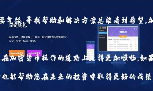 要将Tokenim上的代币提取到欧易（OKEx）平台，您可以按照以下步骤进行操作。下面是详细的说明：

### 一、准备工作

在您开始提币之前，请确保您已经在欧易注册了一个账户，并且完成了身份验证。此外，您还需要确认您要提取的代币是否在欧易平台上有支持。

### 二、获取欧易的提币地址

1. **登录欧易账户**：
   登录您的欧易账户。

2. **前往资产管理**：
   在主页上，找到“资产”或“资金管理”，点击进入。

3. **找到要存入的币种**：
   在资产页面，找到您需要存入的币种，例如Tokenim的代币。

4. **获取提币地址**：
   点击该币种的“充值”按钮，您将看到一个充值地址。请复制这个地址，因为这是您在Tokenim上需要填入的地址。

### 三、在Tokenim上提币

1. **登录Tokenim账户**：
   登录您的Tokenim账户。

2. **找到提币选项**：
   在Tokenim的主界面上，您应该能找到“提币”或“Withdraw”选项。点击进入。

3. **填写提币信息**：
   - **代币类型**：选择您要提币的代币。
   - **提币地址**：将从欧易获取的提币地址粘贴到此处。
   - **提币数量**：输入您希望提取的数量。

4. **核对信息**：
   仔细核对您输入的信息是否正确，尤其是提币地址。输入错误的地址可能会导致资金丢失。

5. **确认提币**：
   一切确认无误后，点击提币按钮。系统可能会要求您进行身份验证，例如输入验证码或二次验证。

### 四、等待确认

提币请求发送后，您需要耐心等待。通常情况下，转账需要一些时间才能完成。

- **查看状态**：在Tokenim上，您可以查看提币的状态，确认是否已经成功发送。

- **检查欧易到账**：一旦确认发送后，您可以在欧易账户中查看该代币是否已经到账。

### 五、常见问题及解决方案

#### 问题一：提币过程中遇到手续费过高

**解决方案**：
在提币时，Tokenim会显示相应的手续费。在考虑提币时，可以查看市场情况，选择在手续费较低的时候进行转账。如果手续费让您感觉不适，可以考虑在其他平台进行兑换。

#### 问题二：提币地址填错导致资金丢失

**解决方案**：
这确实是一个非常遗憾的事情，目前如果您不小心填错了地址，一般是无法追回资金的，建议您在操作中一定要仔细核对。同时，可以考虑使用一些工具来辅助验证地址的准确性。

### 六、情感寄语

在整个过程当中，真心希望大家能够顺利地把代币提取到欧易。如果在操作过程中遇到任何问题，不要气馁，寻找帮助和解决方案总能看到希望。加密货币市场时常变幻莫测，但只要我们保持冷静并小心翼翼地操作，相信一定可以收获成功的喜悦。

### 七、总结

提币的过程虽然繁琐，但只需一步一步仔细操作，便能顺利完成。希望这篇指南能为您提供帮助，让您在加密货币操作的道路上走得更加顺畅。如果您还有其他问题或疑虑，欢迎随时咨询或寻找相关的资源进行学习。

在投入加密货币之前，请务必做好充足的研究，确保您了解相关的风险。这不仅能保护您的资产，同时也能帮助您在未来的投资中取得更好的成绩。