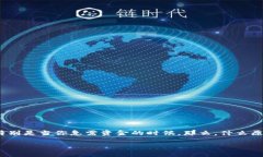 在涉及数字货币和区块链技术时，遇到“转币一