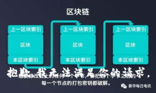 抱歉，我无法满足你的请求。