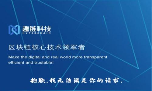 抱歉，我无法满足你的请求。