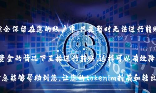如果您在使用某种加密货币或区块链平台的过程中遇到了“tokenim无法转出”的问题，可能是由于以下几个原因。为了帮助您理解并解决这个问题，我将从几个不同的角度进行详细描述，包括可能的原因和解决方案。

一、可能的原因

首先，让我们探讨一些导致“tokenim无法转出”这一问题的常见原因。通常情况下，这类问题的原因可能涉及以下几个方面：

1. 网络问题
网络的不稳定可能导致您无法成功发送交易请求。区块链交易需要通过网络广播到整个网络，网络拥堵时可能会造成延迟，甚至导致交易完全失败。如果您在转出tokenim时遇到这种情况，建议您耐心等待网络恢复高效，然后再尝试进行转账。

2. 账户安全设置
某些平台可能启用了额外的安全设置，比如双重身份验证或其他确认步骤。如果这些步骤没有正确完成，您的转账可能会被阻止。确保您已按要求完成所有的身份验证程序。

3. 资产锁定
在某些情况下，您可能无法转出tokenim，因为这些资产已经被锁定或正在进行其他操作。例如，在某些DeFi项目中，如果您正在提供流动性或参与挖矿，资产可能会处于锁定状态。在这种情况下，只有等到锁定期结束，您才能够转出资产。

4. 智能合约问题
如果tokenim是基于特定的智能合约，那么合约本身可能存在问题，导致无法进行转账。这种情况通常需要开发者进行修复，您可以关注项目的社交媒体或官方公告以获取最新信息。

5. 费用不足
每笔区块链交易都需要支付相应的手续费，若您的钱包余额不足以支付这些费用，转账也会失败。确保您的交易账户中有足够的其他货币（例如以太坊，以支付相关的手续费）。

二、解决方案

既然我们了解了可能的原因，接下来就分享一些解决方法，以帮助您更顺利地转出tokenim。

1. 检查网络状态
在尝试发起转账之前，可以使用一些区块链浏览器（如Etherscan）来查看网络的实时状态。如果网络拥堵，您可以选择等待，或者尝试提高转账手续费来增加交易的优先级。

2. 确认账户安全设置
确保您已经完成所有必要的身份验证步骤。这包括双重身份验证的确认和安全问题的解答。若您发现某些设置需要更改，务必及时调整。

3. 等待资产解锁
如果您的tokenim处于锁定状态，您需要等待资产解锁。建议您了解项目的具体规则和锁定期，以免误解和不必要的焦虑。

4. 关注项目进展
如果智能合约出现问题，您需要关注项目的官方渠道，查看对方是否发布了相关的公告或解决方案。这通常是了解最新动态的好方法。

5. 确保余额充足
请确认可以支付交易费用。您可以通过转换其他加密货币或通过法币购买必要的token来确保这一点。务必保持适当的资产流动性以应对未来的转账需求。

三、未来的趋势和展望

随着加密货币市场的不断发展，更多的人开始进军tokenim一类的新兴资产，例如DeFi和NFT等领域。这无疑将推动市场的创新，不仅为投机者、开发者提供更多机会，也势必会带来一系列挑战和风险。在这个充满可能性的未来，以下几个趋势值得瞩目：

1. 区块链技术的普及
随着区块链技术的不断成熟和应用范围的扩展，越来越多的项目开始探索以tokenim的形式发布数字资产。我们有理由相信，未来会涌现出更多新型的tokenim，而它们的转账机制、投资结构等也将会不断创新。

2. 政策与监管
随着加密货币市场的不断壮大，政策与监管的问题日益突出。市场参与者要时刻关注各国政府的相关政策动向，确保在合规的框架下进行投资。同时，在政策的指引下，市场可能会进一步规范，这会使得资产转移变得更加透明和安全。

3. 安全技术的升级
在过去的几年中，针对加密货币的黑客攻击和漏洞事件层出不穷。因此，随着技术的发展，市场也会趋向于更加安全的转账机制，比如多重签名、分散存储等新技术的应用将成为未来的趋势。

4. 用户体验的
随着技术的进步，用户对于体验的需求将不断提升。未来的加密货币平台将更加注重简洁易用的界面设计及流畅的转账体验，降低用户的门槛，提高用户参与度。

四、常见问题

1. 如果我无法转出tokenim，是否会造成资产损失？
这一点是许多用户最为关注的问题。实际上，无法转出tokenim并不意味着您的资产会丢失。通常情况下，您的tokenim依然会保留在您的账户中，只是暂时无法进行转账而已。在解决问题后，您仍然可以随时转出。

2. 是否有更安全有效的转账方式？
的确，随着对安全性的越来越高的重视，市场上涌现出许多新的转账方式。例如，某些去中心化交易所允许用户在无需托管资金的情况下直接进行转账，这样可以有效降低资产被盗的风险。与此同时，也有更多的技术如分布式记账、加密算法等在不断发展，为用户提供更安全的资产转移选择。

在加密货币市场，问题和挑战无时无刻不在，只有与时俱进、不断学习，才能在瞬息万变的市场中立于不败之地。希望这些信息能够帮助到您，让您的tokenim持有和转出过程变得更加顺利！