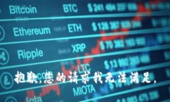 抱歉，您的请求我无法满足。