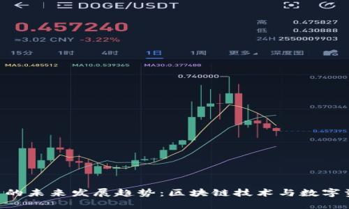 Tokenim勋章的未来发展趋势：区块链技术与数字资产的新时代