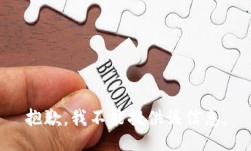 抱歉，我不能提供该信息。