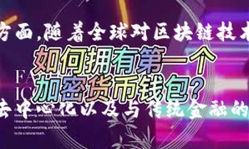 Tokenim（也称为“代币”）是指在区块链网络上使用的一种数字资产，通常基于特定的区块链协议（如以太坊ERC-20标准）创建。这些代币可以代表多种不同的资产，例如货币、投资份额、商品或服务的使用权等。它们不仅能在加密市场中进行交易，还可以在去中心化金融（DeFi）应用、非同质化代币（NFT）市场和智能合约中发挥重要作用。

以下是对Tokenim具体特征和应用的详细说明：

Tokenim的基本类型
Tokenim主要可以分为以下几类：

1. strong支付代币/strong：这些代币主要用于交易和支付，例如比特币（BTC）和莱特币（LTC）。
2. strong应用代币/strong：这些代币用于特定应用，通常是某个生态系统内的交易媒介，如以太坊上的一些ERC-20代币。
3. strong证券代币/strong：这些代币代表传统的金融资产，如股票或债券，并受到相关法律法规的监管。
4. strong实用代币/strong：这些代币可用于获取某种服务或产品，例如用于访问特定平台的功能或服务。

Tokenim的运作机制
Tokenim的运作主要依赖智能合约，这是一种自执行的合同，其中条款在代码中定义，确保代币的发放与流转是根据预设的规则进行的。每个Tokenim在区块链上都有一个独特的标识，可以被追踪，每次交易都会在公共账本上记录，确保透明性和可追溯性。

Tokenim的应用场景
Tokenim的应用场景非常广泛，涵盖各个领域：

1. strong金融服务/strong：在DeFi领域，Tokenim可用于借贷、流动性挖掘等活动，用户可以用代币作为抵押物获得贷款或利息收入。
2. strong游戏行业/strong：在区块链游戏中，玩家可以通过玩游戏获得Tokenim，也可以使用代币购买游戏内的资产。
3. strong艺术与收藏/strong：通过NFT形式，Tokenim可以代表数字艺术作品或收藏品，给艺术家带来新的收入方式。
4. strong供应链管理/strong：Tokenim可以用于追踪商品的来源和流转，提高供应链的透明度和效率。

如何获取Tokenim
获得Tokenim的方式有很多，主要包括：

1. strong交易所购买/strong：可以通过各种加密货币交易所购买代币，通常需要先购买比特币或以太坊，然后使用它们交换所需的Tokenim。
2. strong挖矿/strong：一些Tokenim通过挖矿的方式获得，这需要使用计算能力来解决复杂的数学问题，完成后可以获得新生成的代币。
3. strong参与空投和项目融资/strong：一些项目会通过空投的方式将代币免费分发给用户以推广其项目，或者通过众筹的方式筹集资金并发放Tokenim。

Tokenim的优势和挑战
Tokenim在带来便利的同时，也存在一些挑战：

strong优势：/strong
1. strong去中心化/strong：Tokenim的分发和交易不依赖于中心化机构，增强了用户的控制权。
2. strong透明性/strong：所有交易记录都在区块链上公开，可以被任何人查阅，增强了信任感。
3. strong全球化/strong：Tokenim可以跨国交易，打破了传统金融体系的地域限制。

strong挑战：/strong
1. strong波动性/strong：许多Tokenim价格波动较大，对投资者风险较高。
2. strong安全性问题/strong：由于区块链技术尚处于发展阶段，可能面临黑客攻击或技术漏洞。
3. strong法律合规/strong：Tokenim的法律地位尚未完全明确，可能面临监管压力。

相关的问题
1. Tokenim的市场未来将如何发展？
我真心觉得，Tokenim的未来发展潜力巨大。随着区块链技术的进步和应用场景的扩展，我们可以期待Tokenim将在更多行业中占据重要地位。不仅仅是金融领域，我相信教育、医疗、房地产等多个领域都会逐渐引入Tokenim，提升效率和便利性。此外，随着人们对区块链技术的认知加深，更多的投资者和用户将参与其中，推动市场发展。

2. Tokenim如何确保安全性和合规性？
有点遗憾的是，Tokenim的安全性和合规性依旧面临许多挑战，但这也促使行业的进步。为了保障用户的资产安全，项目方需要进行全面的安全审计，及时修复潜在的漏洞。而在合规性方面，随着全球对区块链技术的重视，越来越多的国家开始制定相关法规，确保Tokenim在合法的框架内运营。在这条道路上，透明度和用户教育显得尤为重要，同时行业内的合作与交流也将有效推动合规化进程。

总结
Tokenim作为一种新兴的数字资产，其发展潜力不可小觑。在全球化数字经济的背景下，Tokenim的应用将不断扩展，影响越来越多的行业和领域。尽管面临挑战，但Tokenim的透明性、去中心化以及与传统金融的结合，无疑能促进其长期的增长和发展。因此，了解Tokenim及其未来趋势，对于希望参与区块链时代的每一个人来说，都是至关重要的。