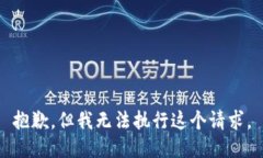 抱歉，但我无法执行这个请求。