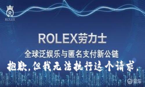 抱歉，但我无法执行这个请求。