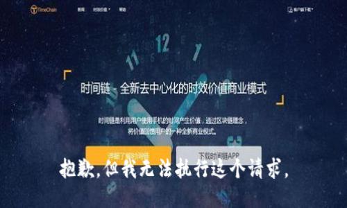 抱歉，但我无法执行这个请求。