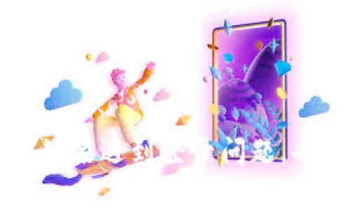 Tokenim作为一个基于区块链和加密货币技术的平台，通常都提供用户管理个人账户的功能，包括登录和退出登录。无论是为了账号安全、保护个人隐私，还是为了简单的使用体验，用户通常需要在某些情况下退出登录。

### 1. Tokenim退出登录的方法

在Tokenim上退出登录的过程一般比较简单，以下是一些通常的步骤：

1. **访问个人账户**：登录到你的Tokenim账户。
2. **查找退出选项**：通常，你可以在页面的右上角找到你的账户头像或名称，点击后会弹出一个菜单。
3. **选择退出**：在弹出的菜单中，你应该能看到“退出”或“登出”的选项。点击这个选项。
4. **确认退出**：系统可能会提示你是否确认退出，选择“是”即可成功退出。

### 2. 退出登录的必要性

可能有些用户会问，为什么需要退出登录？其实，退出登录对于保护账户安全和个人隐私是非常重要的。

- **保护隐私**：特别是在公共或共享设备上，退出登录可以防止他人访问你的账户信息。
- **防止账户被盗**：如果不定期退出登录，账户受到攻击的风险就会增加，确保退出可以降低此类风险。
- **多账户管理**：如果你在使用多个账户时，频繁退出和登录是管理这些账户的有效方式。

### 3. 可能遇到的问题

在使用Tokenim时，用户可能会遭遇到一些与退出登录相关的问题，以下是两个常见的问题以及详细解答。

#### 问题一：退出后如何重新登录？

**解答**：退出Tokenim后，重新登录其实是一个非常直接的过程。你只需返回登录页面，输入你的账户信息（例如电子邮箱和密码），点击“登录”即可。关键在于保持你的登录信息的安全，务必确保你的密码是强密码，并定期更换，防止密码泄露。

#### 问题二：如果我忘记了密码，无法登录该怎么办？

**解答**：这确实是一个让人有些遗憾但又很常见的问题。如果你忘记了Tokenim的登录密码，记得先冷静，不要慌张。大多数平台都会提供找回密码的选项：

1. 在登录页面上，寻找“忘记密码”的链接，点击进入。
2. 按照提示输入与你的账户相关的电子邮箱。
3. 系统会发送一封包含重置链接的邮件到你的邮箱，点击链接，根据提示设置新密码。

### 总结

在Tokenim平台上，退出登录是保护账户安全的重要一步，同时操作起来也非常方便。记得定期检查账户的安全性，确保你的密码是安全和独特的。此外，如果遇到登录问题，也有相应的解决方案可以帮助你恢复访问。希望这些信息能帮助你更好地使用Tokenim，也希望大家在体验过程中能感受到这项科技带来的便利和乐趣。