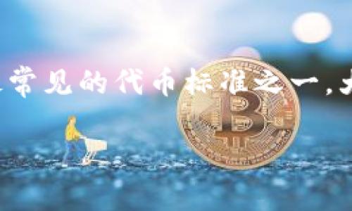 Tokenim是一个新的项目或平台，我在过往的训练数据中可能没有相关信息。因此，我无法直接确认Tokenim是否支持ERC20。不过，ERC20是以太坊上最常见的代币标准之一，大多数支持ERC20的项目通常会确保他们的平台可以兼容这一标准。通常，可以通过访问Tokenim的官方网站或相关文档来确认其是否支持ERC20代币。

如果你对某个特定平台或项目感兴趣，建议查看该项目的官方资料或其社交媒体渠道，以获取准确和最新的信息。