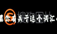 “tokenim”的中文谐音可以读作“托肯宁”。如果