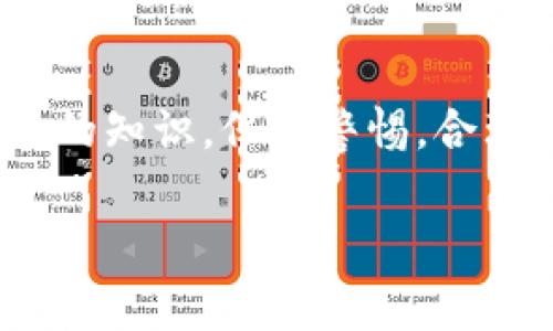 在Tokenim或者类似的去中心化金融平台中，ETH变为零通常意味着你的ETH余额经过了一系列交易、费用或者合约互动后被消耗殆尽。下面是一些可能导致ETH余额归零的原因：

### 1. 交易费用

在进行交易时，每一次交易都需要支付“Gas费用”，这是一种以ETH计价的交易手续费。如果你的交易频繁且Gas费用较高，可能会很快消耗你的ETH余额。

### 2. 智能合约互动

如果你参与了某些DeFi项目或智能合约，这些合约可能会要求支付一定的ETH作为参与费用。如果合约设计不当，或者市场波动大，可能导致你的ETH被大量消耗。

### 3. 清算机制

在某些借贷或杠杆平台上，如果你的抵押资产价值下降到某个临界点，系统会自动清算你的资产，以补偿借贷的ETH。这种情况下，会发生大量ETH被清算，甚至可能导致余额为零。

### 4. 虚假项目或诈骗

有时候，你可能会被不法项目吸引，这些项目可能会通过各种手段诱导你将ETH发送到一个不可逆的地址，最终导致你的资产归零。这一点需要特别警惕。

### 5. 错误操作

不小心错误发送ETH至错误地址，或是参与不安全的项目，这些都可能导致你失去ETH。每一次交易前，一定要确保地址及交易内容的准确性。

### 可能的解决方法

1. **转移风险**: 在进行高风险投资时，确保自己已经转移了部分资金，以降低损失风险。 
2. **定期检查合约**: 经常检查自己参与的合约是否有相关风险，特别是新兴平台和项目。 
3. **寻求专家意见**: 如果你不确定某个操作是否安全，可以寻求专业人士的咨询意见。

## 总结

ETH余额变为零的原因多种多样，了解并避免这些风险是每个用户都应该具备的知识。保持警惕，合理投资，才能更好地参与这波加密货币的浪潮。

如你还有其他问题或者更为具体的情况，请提出。
