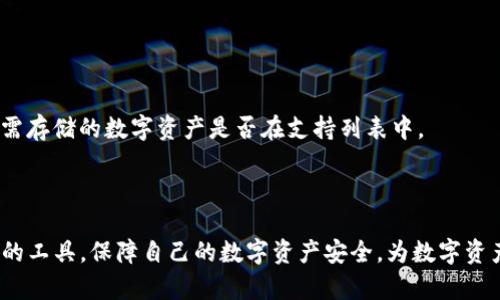   解读Tokenim冷钱包：未来数字资产安全的重要趋势 / 
 guanjianci Tokenim, 冷钱包, 数字资产, 安全趋势 /guanjianci 

引言：数字资产安全的重要性
在现代数字经济中，数字资产的安全性成为了人们越来越关注的话题。随着区块链技术的迅猛发展，虚拟货币的价值不断攀升，许多投资者开始意识到，仅仅依靠交易所的在线钱包并不够安全。故而，冷钱包作为一种安全存储数字资产的解决方案开始受到广泛关注。在这其中，Tokenim冷钱包作为市场上的新兴产品，展现出了其独特的优势和安全性。在接下来的内容中，我们将深入探讨Tokenim冷钱包在未来的发展趋势，及其带来的潜在影响。

什么是冷钱包？
首先，让我们来了解一下什么是“冷钱包”。冷钱包是指一种不连接互联网的数字货币存储设备或系统。它的安全性来自于隔离网络，有效防止黑客攻击和病毒感染。从分类来看，冷钱包可以是硬件钱包、纸钱包或其他非在线存储解决方案。相对于热钱包（即在线钱包）而言，冷钱包的安全性显然更胜一筹。

Tokenim冷钱包的特点
Tokenim冷钱包是一个引人注目的产品，其设计和功能都经过巧妙的构思。首先，Tokenim采用了最新的加密技术，确保用户的私钥不会泄露。同时，它也加入了多重身份验证系统，以提高安全性。此外，Tokenim冷钱包的用户界面友好，操作简单，即使是初学者也能快速上手。

未来发展趋势
在未来，Tokenim冷钱包的发展趋势将受到多个因素的影响。首先，随着区块链技术的成熟，数字资产的种类和数量将会持续增长，这也意味着对安全存储方案的需求将会增加。其次，越来越多的人们开始关注数字资产的投资，冷钱包的使用将会普及。同时，Tokenim还在不断进行技术创新，力求在安全性和易用性上取得平衡。

Tokenim的竞争优势
在众多冷钱包产品中，Tokenim展现出了自己的竞争优势。首先，其优异的安全性设置，让用户无须担心数字资产的丧失。其次，Tokenim冷钱包的跨平台支持，允许用户在不同设备间灵活使用，提升了用户体验。此外，Tokenim的社区支持也非常强大，用户可以互相交流经验，共同提升安全意识。

可能遇到的问题及解决方案
尽管Tokenim冷钱包具有显著的优势，但在使用过程中很有可能会遇到一些问题。我们在这里列举两个常见问题，并提供详细的解决方案。

问题一：如何防止冷钱包丢失或损坏？
真心觉得，冷钱包的安全性并不仅仅在于其加密技术，而是还需要用户的操作习惯。为了防止冷钱包的丢失或损坏，用户可以采取以下措施：
ul
    li定期备份：对于硬件冷钱包来说，可以定期备份助记词或恢复种子，确保在设备丢失时可以恢复。/li
    li设置安全存储：应该将冷钱包存放在安全、干燥的地方，防止水灾或其他自然灾害造成的损坏。/li
    li多重备份：可以将冷钱包的备份信息分散存放在不同的地方，避免集中存放而带来的风险。/li
/ul

问题二：Tokenim冷钱包是否支持所有类型的数字资产？
有点遗憾的是，不是所有冷钱包都支持各种数字资产。Tokenim虽然支持多种主流虚拟货币，但在某些特定资产上可能有所限制。因此，在购买冷钱包之前，用户应仔细查看Tokenim的官方文档，确认所需存储的数字资产是否在支持列表中。
总之，随着数字资产的日益普及以及安全需求的增加，Tokenim冷钱包的市场前景将非常广阔。希望通过本篇文章，大家能够对Tokenim冷钱包有一个更深刻的理解，并在未来的使用中更加得心应手。

结语：安全存储，投资未来
在不断变化的加密市场中，投资者需要时刻关注数字资产的安全存储方案。Tokenim冷钱包凭借其强大的安全性和易用性，将成为未来投资者保护资产的重要工具。真心希望每位用户都能够选择合适的工具，保障自己的数字资产安全，为数字资产的未来铺平道路。