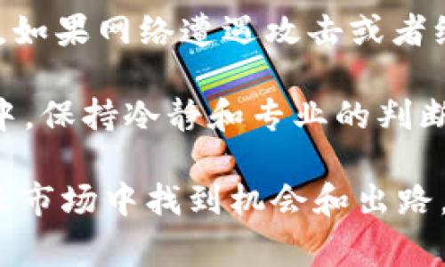 在讨论 tokenim 转账是否受限之前，我们需要理解一些基本概念。Tokenim 是一种基于区块链技术发行的数字资产，可以是代表某种物品的代币或是某种权利的标志。这些代币的转账是否受限，通常与几个关键因素有关。

### 一、技术因素

首先，技术层面的限制可能会影响 tokenim 的转账。例如，某些区块链平台可能会对交易的大小、频率和形式进行设置。这些技术上的限制往往是为了保证网络的安全性和高效性。

例如，当网络拥堵时，一些平台可能会暂停或限制高频次的交易。这种情况在以太坊等平台上时有发生，尤其是在交易量激增的时期。如果你在这种情况下试图进行 tokenim 转账，可能会遇到受限的情况。

### 二、法律法规

除了技术因素之外，法律法规也是影响 tokenim 转账的重要因素。不同国家和地区对数字资产的监管政策各不相同。在某些国家，政府可能会对数字资产施加严厉的限制，甚至禁止转账。这些政策通常是出于防止洗钱、诈骗和其他非法活动的考虑。

因此，如果你在一个法律相对宽松的地方进行 tokenim 转账，则可能不会遇到太多限制。然而，若你处于一个监管严格的国家，那你可能会发现自己的交易受到了许多限制，尤其是跨国转账的情况下。

### 三、项目方的限制

另外，某些 tokenim 项目的开发者可能会自行设定转账规则。例如，他们可能会要求用户在进行 tokenim 转账之前完成身份认证，或者设定单笔交易的上限。这种限制一般出现在那些为了防止市场操控或其它违法行为而制定的措施中。

有点遗憾的是，这往往会让真心希望参与该项目的用户感到不便，进而影响到他们的参与热情。因此，在选择投资和使用某个 tokenim 项目时，了解其转账的相关规则是至关重要的。

### 四、市场因素

最后，市场的供需关系也会对 tokenim 的转账产生影响。在某些情况下，市场的波动可能导致转账变得更为复杂。例如，如果市场上出现了大规模抛售，可能导致某个 tokenim 价格暴跌，这时候用户可能会选择暂停转账，以避免损失。

### 总结

综上所述，tokenim 的转账受限与多个因素有关，包括技术、法律法规、项目方设定的限制以及市场供需关系。真心觉得，在进入这个数字资产的世界前，理解这些因素是非常重要的。这样一来，我们才能更好地管理风险，制定合理的投资策略。

### 可能相关的问题

1. **如何规避 tokenim 转账的限制？**
2. **tokenim 转账的风险有哪些？**

### 问题一：如何规避 tokenim 转账的限制？

规避 tokenim 转账限制的一个方法是对所选区块链平台的规则进行深入研究。确保你了解该平台的转账机制、费用以及其他可能的限制。此外，可以选择那些监管较为宽松的平台，这样可以有效降低限制的风险。

当然，适度参与也非常关键。真心觉得，过于频繁的交易不仅提高了成本，还可能引起网络的警觉，导致更大的限制发生。此外，进行身份认证或其他程序时，应尽量遵循项目方的规定，避免因违规行为而受到制裁。

### 问题二：tokenim 转账的风险有哪些？

tokenim 转账存在多种风险，包括技术风险、法律风险和市场风险。技术风险主要体现在网络的稳定性和安全性上。如果网络遭遇攻击或者维护，转账会受到影响。而法律风险则在于用户可能面临的监管问题，尤其是在不同国家的法律背景下。

市场风险则是最常见的。如果你打算通过转账在市场上进行交易，价格波动可能会导致损失。在这样不确定的环境中，保持冷静和专业的判断显得尤为重要。有点遗憾的是，许多初次接触 tokenim 的用户由于缺乏经验，在这些风险面前常常感到无从下手。

总结来说，虽然 tokenim 转账确实存在一定的受限情况，但通过深入的研究和风险管理，我们依然可以在这个新兴市场中找到机会和出路。