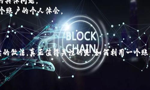 关于“tokenim电脑版可以注册几个”的问题，具体的注册数量通常取决于应用的相关规定和政策。首先，我们需要了解的是，Tokenim是一种与加密货币和区块链相关的平台，不同于传统的社交媒体或邮件服务，它可能会对每个用户的注册和账户数量有特定的限制。

### 注册数量限制

1. **每个设备限制**
   很多加密货币平台出于安全考虑，通常会对每个设备的注册账户数量进行限制。比如，一台电脑可能只能注册一个Tokenim账户。这样做是为了防止恶意行为、滥用平台以及增强用户的安全性。

2. **IP地址限制**
   有些平台可能会限制同一IP地址下的注册数量，避免多个账户的注册可能引发的问题。如果多个人在同一网络下（例如，公司网络、家庭网络）使用Tokenim，可能会因为IP地址重复而无法注册多个账户。

3. **身份验证**
   通常情况下，注册多个账户可能需要提供不同的身份信息或通过不同的身份验证程序。比如，通过电子邮件、手机号码等验证，如果想注册多个账户，可能需要使用不同的身份信息。

4. **平台政策**
   Tokenim平台可能在其用户协议或条款中明确规定了允许注册的账户数量。建议在注册前查阅相关文档，以了解具体的限制策略。

### 如何判断是否可以注册多个账户

如果你打算在Tokenim电脑版上注册多个账户，以下是一些建议步骤：

- **查阅官方文档**：访问Tokenim的官方网站，查找关于用户注册的条款和条件。
- **联系客服**：如果你在官方网站上找不到明确的信息，可以直接联系Tokenim的客服，询问关于账户注册的具体问题。
- **社区讨论**：参加相关的论坛或社交媒体群组，了解其他用户的经验和看法，他们可能分享了有关注册多个账户的个人体会。
  
### 有趣的思考

有点遗憾，尽管有用户可能会想通过注册多个账户来他们的数字资产管理，但往往这并不是一个安全或可持续的做法。真正值得关注的是，如何利用一个账户做好资产管理和安全防护。

如果您还有其他问题，欢迎继续讨论！