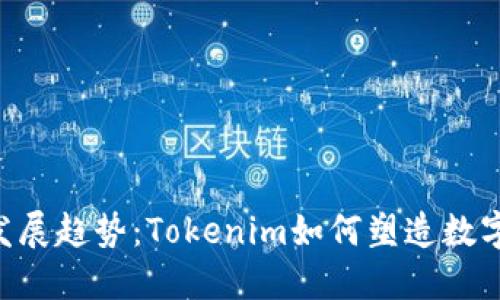 未来API交易的发展趋势：Tokenim如何塑造数字资产交易的未来