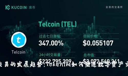 未来API交易的发展趋势：Tokenim如何塑造数字资产交易的未来