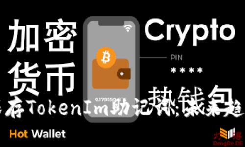 如何安全地保存TokenIm助记词：未来趋势与最佳实践