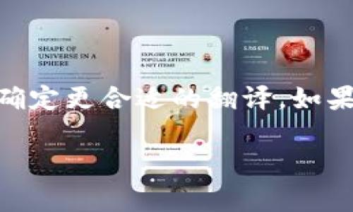 “Tokenim”如果要变成中文，可以直接使用音译，类似于“托肯因”或是“通证”。不过，需要根据具体的上下文来确定更合适的翻译。如果“Tokenim”指的是某个特定的项目或品牌，通常会选择音译为主，同时可能还会加上对应的描述，以方便理解。

如果你有更具体的上下文或用法，欢迎提供，我可以进一步帮助翻译或释义。