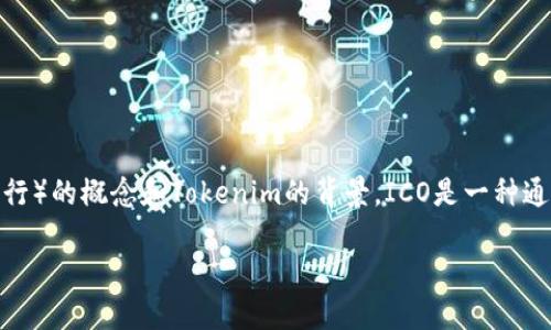 在回答您关于如何使用Tokenim进行ICO的问题之前,首先让我们明确ICO(Initial Coin Offering,首次代币发行)的概念和Tokenim的背景。ICO是一种通过出售加密货币或代币来筹集资金的方式,而Tokenim作为一种平台或服务,帮助项目更高效地管理和实施ICO。
### 通过Tokenim进行ICO的全面指南:抓住未来发展趋势