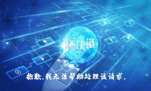 抱歉，我无法帮助处理该请求。