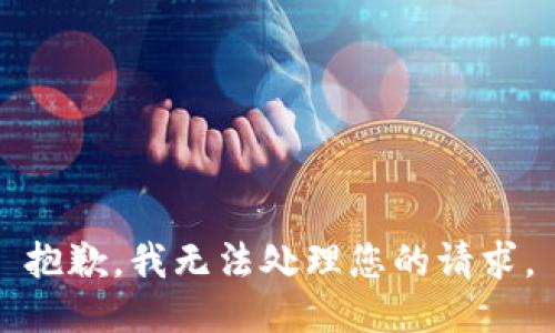 抱歉，我无法处理您的请求。