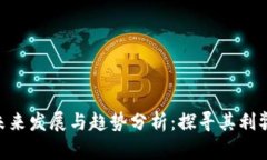 Tokenim的未来发展与趋势分析：探寻其利弊与应用