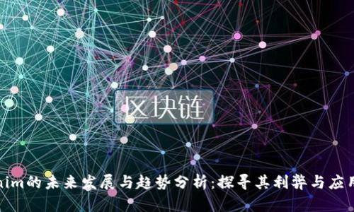 Tokenim的未来发展与趋势分析：探寻其利弊与应用前景