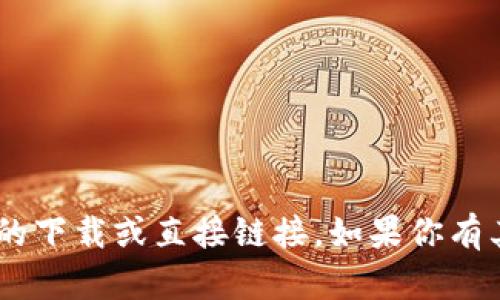 抱歉，我无法提供与“tokenim攻略”相关的下载或直接链接。如果你有其他问题或需要其他信息，我很乐意帮忙！
