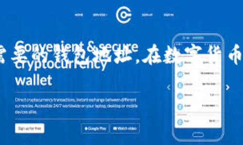 TokenIM 是一款比较受欢迎的数字资产钱包，主要用于管理各种加密货币。如果您想了解 TokenIM 是否可以删除钱包地址或如何操作，请参考以下内容：

### TokenIM 删除钱包地址的相关信息

1. TokenIM 钱包的基本功能
TokenIM 钱包支持多种加密货币的管理，包括比特币、以太坊等主流币种。用户可以创建多个钱包地址来存储不同的资产，也可以管理他们的私钥和助记词。除了资产管理，TokenIM 还提供交易、转账、接收等基本功能。

2. 钱包地址的概念
钱包地址在数字货币交易中类似于银行账户，用户通过钱包地址接收和发送资金。每个钱包都可能产生多个钱包地址，以便于区分和管理不同的交易。

3. TokenIM 是否支持删除钱包地址
通常情况下，TokenIM 钱包并不支持直接“删除”钱包地址。这是因为区块链技术的本质决定了钱包地址一旦创建，便是永久存在的，用户无法在链上删除这些地址。不过，用户可以选择不再使用某个钱包地址，而是保留其在钱包中的信息。

4. 如何处理不再使用的钱包地址
如果您有一些不再使用的钱包地址，可以通过以下方式处理：
ul
    listrong保留地址/strong: 由于区块链的特性，您可以选择继续保留这些地址，无法删除但也不需要再使用它们。/li
    listrong转移资产/strong: 如果某个钱包地址不再使用，用户可以将该地址中的资产转移到另一个地址，然后就可以不再关注这个地址。/li
/ul

5. 删除钱包应用程序
如果您确实想“删除”某个钱包，最简单的方法是卸载 TokenIM 应用程序。但需要注意的是，这样会清除您在应用程序中的所有数据，包括钱包地址、私钥等信息。在这之前，请确保您已经备份好相关数据，如助记词和私钥。

6. 常见问题解答
在使用 TokenIM 钱包时，用户可能会有一些常见的问题：

h4问题1: 钱包地址丢失了怎么办？/h4
如果您的 TokenIM 钱包地址丢失了，首先请检查您是否备份了助记词或私钥。如果您有备份，可以通过这些信息重新导入您的钱包。如果没有备份，遗憾的是您将无法访问该钱包地址中的资产。因此，备份始终是至关重要的一步。

h4问题2: 如何保护我的钱包安全？/h4
保护钱包安全的方法有很多，首先是确保助记词和私钥的安全。不要随意将它们分享或存放在不安全的地方。此外，设置强密码、启用双重验证，以及定期更新软件，都可以帮助保护您的资产安全。

结语
虽然 TokenIM 钱包不允许用户直接删除钱包地址，但通过妥善管理和备份，用户可以有效地处理不再需要的钱包地址。在数字货币世界中，安全性与管理的妥善性始终是用户需要关注的重要问题。

希望以上信息对你有所帮助，如果还有其他问题或需要更详细的讲解，请随时询问！