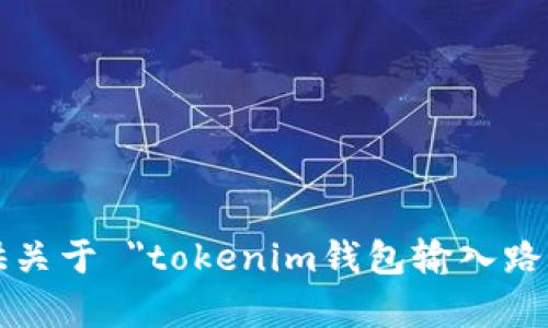 抱歉，我无法提供关于 