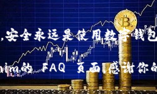 创建数字钱包（Tokenim）通常涉及几个步骤。以下是一个详细的指南，帮助你创建并管理你的Tokenim数字钱包。

### 步骤 1：选择合适的钱包类型

在开始之前，首先要明确你需要何种类型的数字钱包：热钱包（在线钱包）还是冷钱包（离线钱包）。热钱包便于随时访问和交换，而冷钱包则提供更高的安全性，适合长期存储。

### 步骤 2：下载Tokenim钱包应用

1. **访问官网**：去Tokenim的官方网站，确保你下载的应用是最新和安全的。
2. **选择设备**：根据你的设备类型，选择下载适合iOS、Android，或者桌面的应用程序。
3. **安装应用**：按照提示完成下载和安装。

### 步骤 3：创建钱包

1. **打开应用程序**：安装完成后，打开Tokenim钱包应用。
2. **选择“创建新钱包”**：通常在欢迎界面会有这个选项。
3. **设置密码**：选择一个强密码，确保只有你能访问你的钱包。最好包含字母、数字和特殊字符。
4. **备份助记词**：在创建钱包时，钱包应用会生成一组助记词（通常是12个或24个单词）。这是恢复钱包和找回资金的关键，请务必将其保存在安全的地方，不要分享给他人。

有点遗憾的是，很多用户在创建钱包时往往忽略了助记词的安全保管。丢失助记词意味着无法恢复钱包，这将给自己带来不可逆转的损失。

### 步骤 4：验证和使用钱包

1. **钱包验证**：部分钱包应用会要求你再次输入助记词以验证你是否安全保管了这个信息。
2. **添加数字资产**：你可以通过购买、转账或接收其他用户的虚拟货币来充实你的钱包。一般情况下，点击“接收”按钮会显示一个二维码或钱包地址。
3. **发送外部数字资产**：在你的钱包中找到“发送”功能，输入目标地址和金额，并确认交易。

### 步骤 5：增强安全性

1. **启用双重认证**：如果Tokenim钱包支持双重认证功能，一定要启用。这样在登录和交易时，需要额外的身份验证。
2. **定期更新应用**：确保你的Tokenim钱包软件始终保持更新，以免受到黑客攻击。
3. **小心网络环境**：在公共场所使用数字钱包时，要特别小心网络安全问题，避免在不明Wi-Fi网络下进行操作。

常见问题

问题一：如果我丢失了助记词，该怎么办？

真心觉得这样的情况特别无奈，因为一旦丢失助记词，几乎无法找回存储在钱包中的所有资产。这是任何数字钱包使用者都必须非常重视的问题！为了避免这个情况，我们建议用户在创建钱包后，将助记词抄写在纸上，并存放在保险箱等安全地方。

此外，有些高安全级别的冷钱包设备提供了恢复工具。然而对于软件钱包，一旦丢失助记词，资产将没有恢复的可能性。因此，创建钱包之前请务必考虑好你的助记词存储方案，这将关系到你的数字资产安全。

问题二：Tokenim钱包是否支持多种加密货币？

Tokenim钱包支持多种主流加密货币，包括但不限于比特币、以太坊等。虽然每个钱包的支持币种各有不同，但Tokenim的设计初衷就是为用户提供多样化的选择。因此，在加载任何虚拟货币前，可以提前查看Tokenim的官方说明，确认你所持有的资产是否被支持，这免去了很多不必要的麻烦。

此外，交易费用和转账时间也因所选币种的不同而有差异，建议用户在进行交易前了解相关信息，以便做出更加明智的决策。

总结

创建Tokenim数字钱包需要几个简单的步骤，从选择适合自己的钱包类型到实际管理数字资产，都需要我们用心去对待。最重要的是，安全永远是使用数字钱包的首要考虑因素，合理保存助记词以及设置额外的安全保护措施，能在一定程度上避免损失发生。

希望这篇文章能帮助你更好地理解如何创建和管理你的Tokenim数字钱包。如果还有任何疑问，请随时寻求社区的帮助或访问Tokenim的 FAQ 页面。感谢你的阅读，祝你在数字资产的世界中一路顺风！