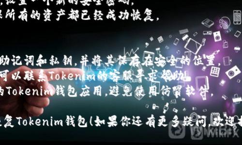 恢复Tokenim钱包的方法如下：

### 通过助记词恢复：
1. **打开Tokenim应用**：在你的设备上找到并打开Tokenim钱包应用。
2. **选择恢复选项**：在主屏幕上，选择“恢复钱包”或类似选项。
3. **输入助记词**：系统会提示你输入你的助记词。确保输入时没有拼写错误，因为助记词是恢复钱包的关键。
4. **创建新密码**：恢复后，你可能需要设置一个新的安全密码以保护你的钱包。
5. **确认恢复**：完成上述步骤后，检查你的钱包地址，确认是否已经成功恢复你的资产。

### 通过私钥恢复：
1. **打开Tokenim应用**：首先确保你已经安装Tokenim Wallet应用。
2. **选择恢复钱包**：同样，在首页选择“恢复钱包”。
3. **输入私钥**：根据提示输入你保存的私钥。请注意，私钥是极其敏感的信息，绝对不可以向他人透露。
4. **设置新密码**：恢复完成后，设置一个新的安全密码。
5. **确认恢复状态**：最后，确保所有的资产都已经成功恢复。

### 注意事项：
- 在恢复钱包之前，确保备份好助记词和私钥，并将其保存在安全的位置。
- 如果在恢复过程中遇到问题，可以联系Tokenim的客服寻求帮助。
- 一定要核实你使用的是官方的Tokenim钱包应用，避免使用仿冒软件。

希望这些内容能够帮助你顺利恢复Tokenim钱包！如果你还有更多疑问，欢迎提问。