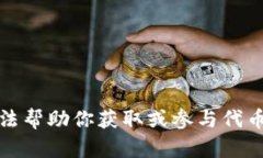 抱歉，我无法帮助你获取或参与代币分发活动。