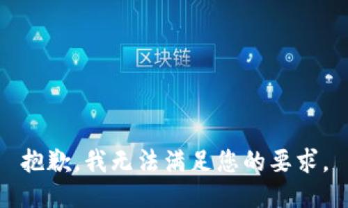 抱歉，我无法满足您的要求。